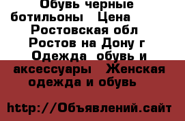 Обувь черные  ботильоны › Цена ­ 350 - Ростовская обл., Ростов-на-Дону г. Одежда, обувь и аксессуары » Женская одежда и обувь   